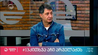 აჩი არველაძე რუბრიკაში #13კითხვა