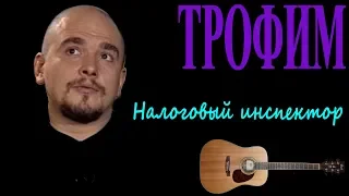 Трофим - Налоговый инспектор