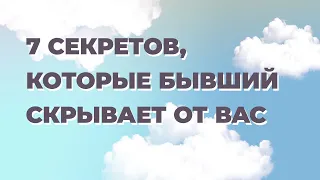 Что бывший думает обо мне? 7 секретов, которые бывший скрывает от вас