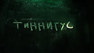 дима бамберг - тиннитус