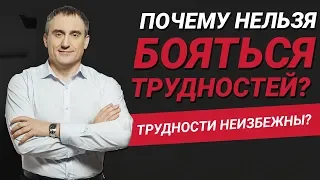 Почему нельзя бояться жизненных трудностей? Что будет, если Вы убежите от них?