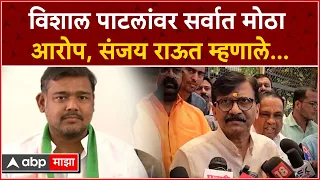 Sanjay Raut on Vishal Patil : विशाल पाटलांवर सर्वात मोठा आरोप, संजय राऊत म्हणाले...