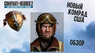 Company of Heroes 2| Новый командир США (обзор)