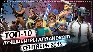 ТОП 10 ЛУЧШИХ ANDROID ИГР ЗА СЕНТЯБРЬ 2019 ГОДА