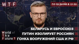 Россия в изоляции / Лукашенко шантажирует Европу / Новое оружие России | WTF от 29 июня 2021