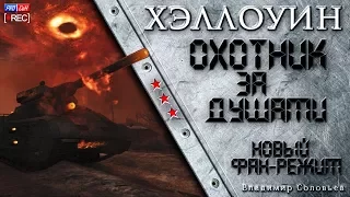 ХЭЛЛОУИН WOT Новый Фан-режим. Охотник за душами #Стрим