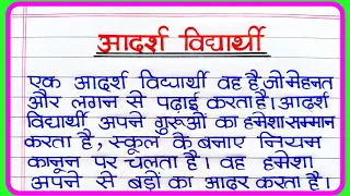 आदर्श विद्यार्थी पर निबंध | Adarsh Vidyarthi par nibandh | विद्यार्थी जीवन पर निबंध | Hindi Essay