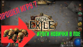 ПОЧТИ ПРОШЕЛ ПОЕ / PATH OF EXILE