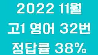 2022학년도 11월 [고1] 전국연합학력평가 (영어) 32번 [빈칸추론]