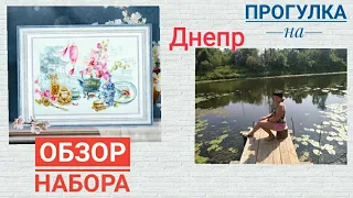 #ПОКУПКА НАБОРА #ОБЗОР🙋 #ВЛОГ - НА ДНЕПРЕ 🦋