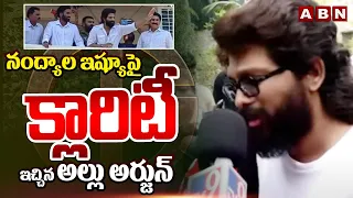 నంద్యాల ఇష్యూ పై క్లారిటీ ఇచ్చిన అల్లు అర్జున్ | Allu Arjun Clarity On Nandyala Issue | ABN Telugu