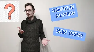 КАК ОТЛИЧИТЬ ОКР ОТ СВОИХ МЫСЛЕЙ? ОБСЕССИВНО-КОМПУЛЬСИВНОЕ РАССТРОЙСТВО, ОКР МЫСЛИ