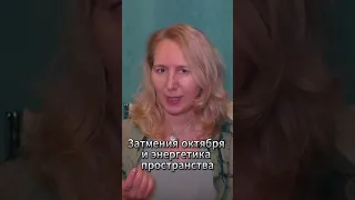 Затмения октября и энергетика пространства  #джйотиш #ведическаяастрология #карма #солнечноезатмение