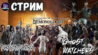 ПРИЗРАЧНАЯ СОЛЯНКА 👻 PHASMOPHOBIA | DEMONOLOGIST | GHOST WATCHERS ЛАМПОВЫЙ СТРИМ #38