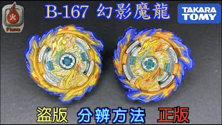 【彼得豬 PeterPig 】 爆烈世代 超王 B-167 幻影魔龍 正版 盜版 分辨方法 『怪物ＶＳ怪物」戰鬥陀螺 BEYBLADE