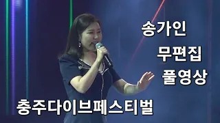 #송가인 풀영상 충주다이브페스티벌 개막축하공연24.5.30