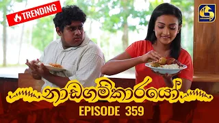 Nadagamkarayo Episode 359 || ''නාඩගම්කාරයෝ'' || 06th June 2022