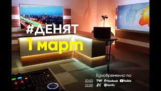 ⏮1.3.2024 - #ДЕНЯТ: Андрей Захаров, Георги Ангелов, Иван Бакалов