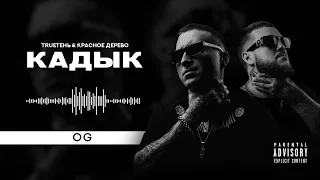 TRUEтень & Красное дерево - OG (альбом Кадык)