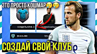 СОЗДАЁМ СВОЙ КЛУБ В SM23! | ОБЗОР НА НОВЫЙ РЕЖИМ СОЗДАНИЯ КЛУБА! - Soccer Manager 2023