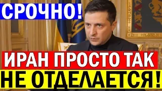 Иран включил ЗАДНЮЮ! Зеленский сделал СРОЧНОЕ заявление