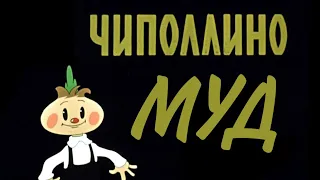 Чиполлино/МУД!