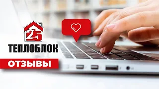 Что будет с домом из теплоблока через 14 лет?  Отзыв.Теплоблок 25.