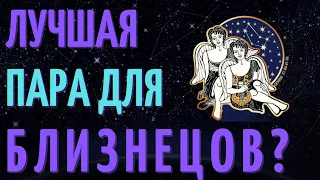 КАКАЯ ЛУЧШАЯ ПАРА ДЛЯ БЛИЗНЕЦОВ? СОВМЕСТИМОСТЬ БЛИЗНЕЦОВ СО ВСЕМИ ЗНАКАМИ ЗОДИАКА!