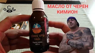 МАСЛО ОТ ЧЕРЕН КИМИОН    а.С.м