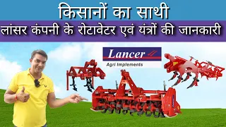 Lancer agri implements के दमदार रोटावेटर एवं नए यंत्र किसानों को देगा बड़ा फायदा ।