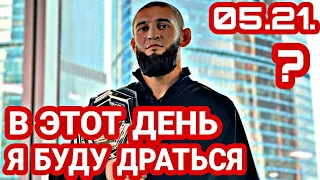 Когда Будет Драться Хамзат Чимаев / Когда будет бой Хамзата Чимаева