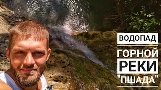 Красивейшие места вдоль горной речки "Пшада" до водопада. Геленджик Краснодарский Край