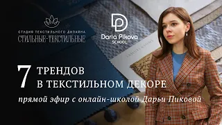 7 тенденций текстильного декорирования. Прямой эфир с онлайн-школой Дарьи Пиковой