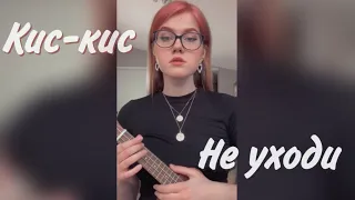 кис кис - не уходи cover