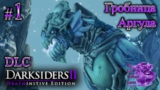 Darksiders II DE DLC[#1] - Гробница Аргула (Прохождение на русском(Без комментариев))