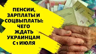 Пенсии, зарплаты и соцвыплаты: чего ждать украинцам с 1 июля