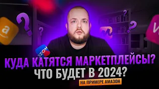 Куда катятся маркетплейсы? Что будет с Wildberries, Ozon, Яндекс Маркет в 2024 на примере Амазон