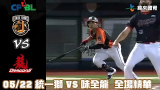 中華職棒35年 例行賽 05/22 #統一獅 VS #味全龍 全場精華