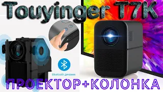 Touyinger T7К HD LED Проектор и Bluetooth колонка в одном Распаковка