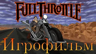 Игрофильм➤Full Throttle Remastered➤Прохождение без комментариев