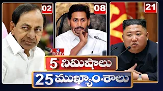 5 Minutes 25 Headlines |  News Highlights | 10 AM News | 22-06-2022 | hmtv Telugu News