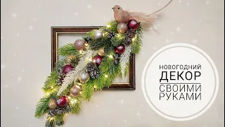 НОВОГОДНЯЯ КОМПОЗИЦИЯ В РАМКЕ! АЛЬТЕРНАТИВА ВЕНКУ!