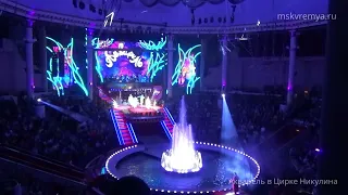 "Акварель" - представление в Московском цирке Никулина на Цветном бульваре  (Москва)
