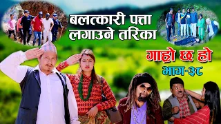 पत्ता लाग्यो बलत्कारी II Garo Chha Ho II Episode:38 II March 17 2021II Begam Nepali II Riyasha Dahal