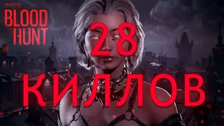 28 убийств в игре / 28 KILLS - Vampire: The Masquerade - Bloodhunt