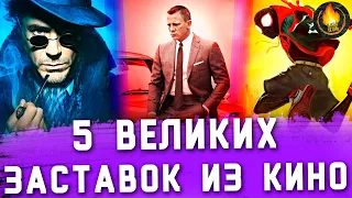 5 ВЕЛИКИХ ЗАСТАВОК ИЗ КИНО