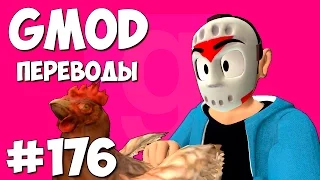 Garry's Mod Смешные моменты (перевод) #176 - Петушки (Гаррис Мод Prop Hunt)