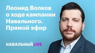 Леонид Волков о кампании Навального. Эфир #003, 06.04