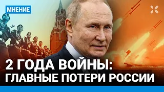 Два года войны: что Путин украл у России. Как 24 февраля изменило историю