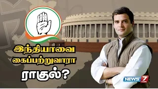 இந்தியாவை கைப்பற்றுவாரா ராகுல் ? | Rahul Gandhi | Congress